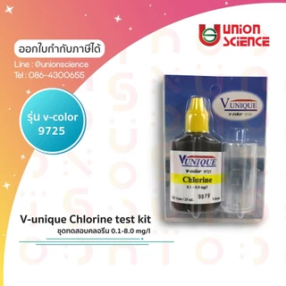 ชุดทดสอบคลอรีน, Chlorine test kit 0.1-8,0 mg/l ยี่ห้อ V-unique รุ่น v-color 9725