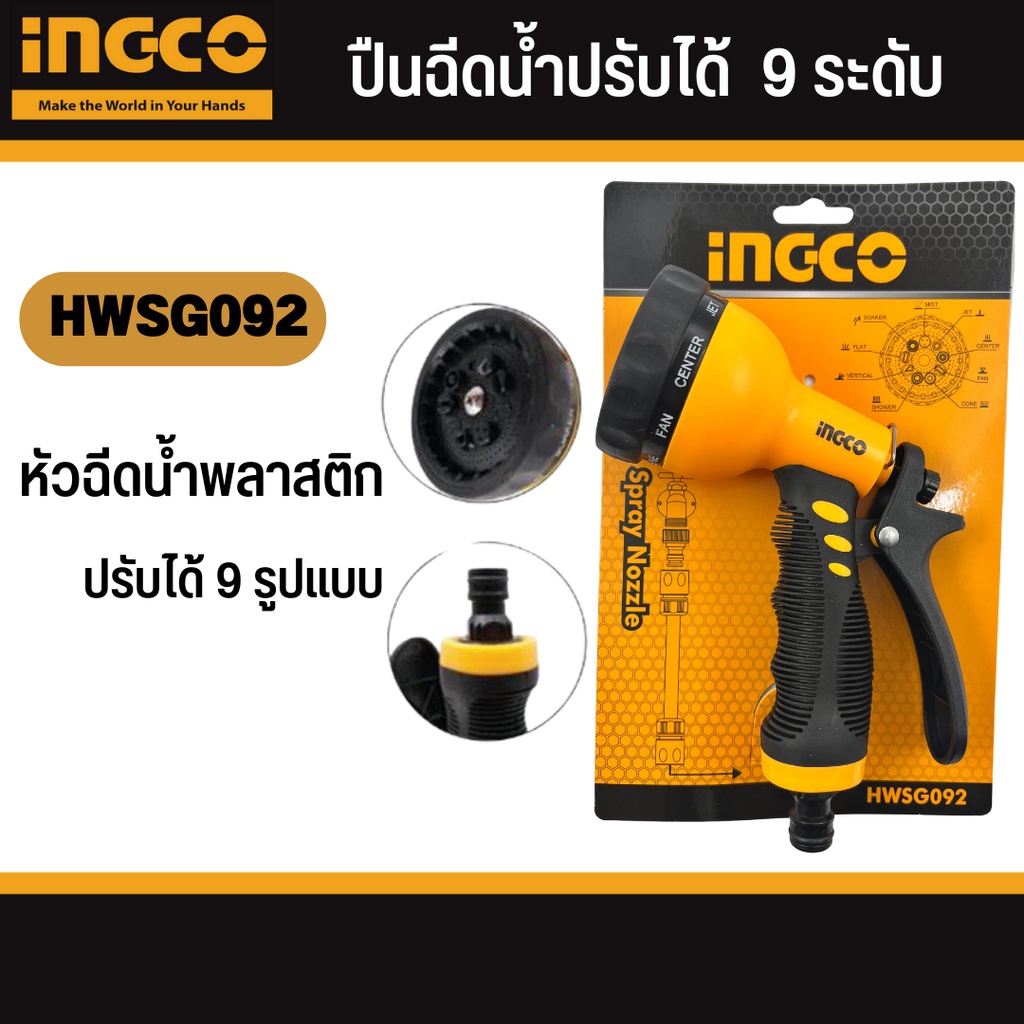 INGCO HWSG092 หัวฉีดน้ำพลาสติก ปรับได้ 9 รูปแบบ รุ่น HWSG092 ( Plastic Trigger Nozzle ) หัวฉีดน้ำ ปืนฉีดน้ำ - รูปที่ 2