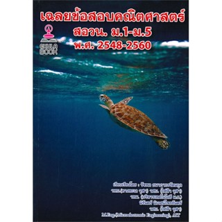 หนังสือ เฉลยข้อสอบคณิตศาสตร์ สอวน. ม.1-ม.5 พ.ศ.2 รัชพล ธนาภากรรัตนกุล ศูนย์หนังสือจุฬา หนังสือคู่มือเรียน