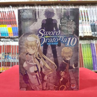 (นิยาย)(ภาคพิเศษ) ดันเจี้ยน มันผิดรึไงถ้าใจอยากจะพบรักในดันเจี้ยน Sword Oratoria 9 หนังสือนิยาย เซนชู