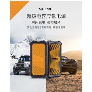 Autowit Supercapacitor รถยนต์ฉุกเฉินเริ่มต้นพาวเวอร์ซัพพลาย 12V เปิดสิ่งศักดิ์สิทธิ์แบตเตอรี่สูญเสียพลังงานที่มีประสิทธิภาพการชาร์จแบตเตอรี่รถยนต์กระโดดเริ่มต้น