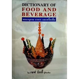 Dictinary of food and beverage พจนานุกรมอาหารและเครื่องดื่ม เรียบเรียงโดย เชฟ มิกกี้