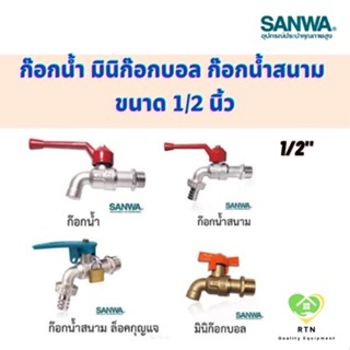 SANWA ก๊อกน้ำ มินิก๊อกบอล ก๊อกน้ำสนาม ก๊อกน้ำสนามล๊อคกุญแจ ขนาด 1/2 นิ้ว ยี่ห้อ ซันวา