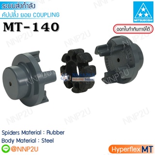 MITSUBOSHI HYPERFLEX Coupling MT type มิตซูโบชิ คัปปลิ้ง ยอยยาง MT-140 ครบชุด