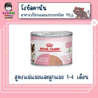 Royal canin Mother&amp;Baby cat อาหารเปียกลูกแมวและแม่แมว มูสนิ่ม กินง่าย เสริมภูมิคุ้มกัน 195กรัม