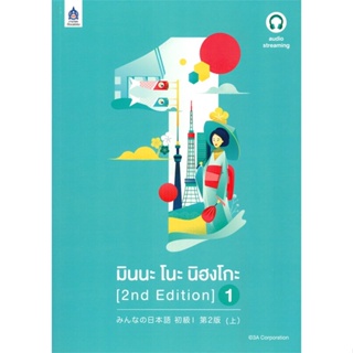 หนังสือ มินนะ โนะ นิฮงโกะ (2 nd Edition) เล่ม 1 หนังสือเพื่อการศึกษา คู่มือเรียน