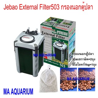 กรองนอกตู้ปลาJEBAO 503 รวม เซรามิคริง มีรูพรุน สีน้ำตาล ( 0.5 ลิตร x 2 ถุง) + ชีโอไลท์ 1 KG.x 1ถุง พร้อมใช้งาน