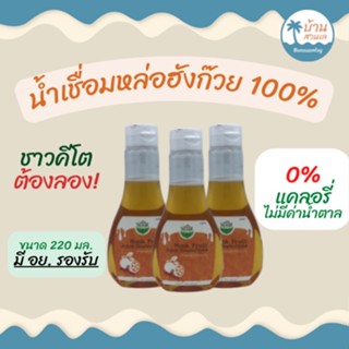 น้ำเชื่อม คีโต Sugar De Monk ซูการ์ เดอมั้งค์ 220 ml.