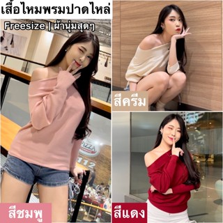 เสื้อสเวตเตอร์ไหมพรม แขนยาวไหมพรมเกาหลี