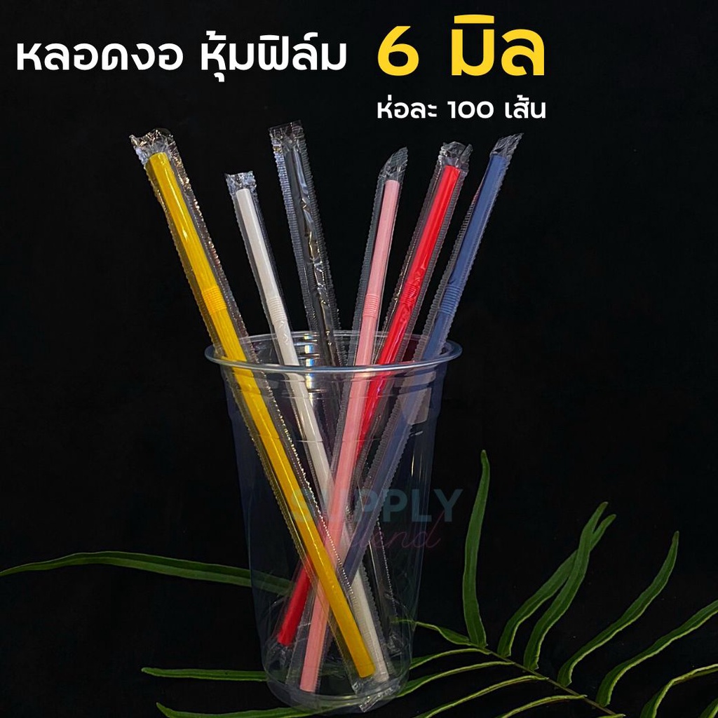 หลอดหุ้มฟิล์ม 5,6 มม หลากสี หลอดงอ,หลอดตรง 100 เส้น ห่อหุ้มพลาสติกใส หลอดอนามัย
