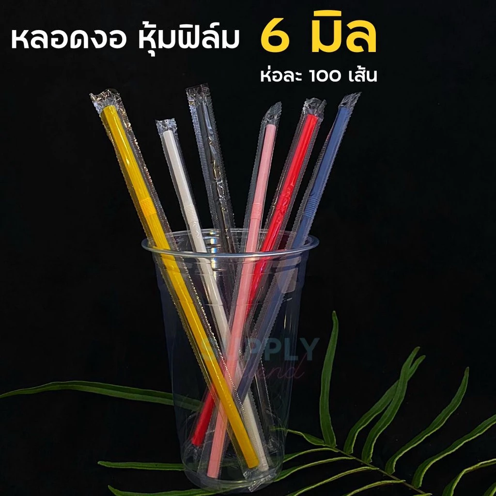 หลอดหุ้มฟิล์ม 5,6 มม หลากสี หลอดงอ,หลอดตรง 100 เส้น ห่อหุ้มพลาสติกใส หลอดอนามัย