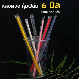 หลอดหุ้มฟิล์ม 5,6 มม หลากสี หลอดงอ,หลอดตรง 100 เส้น ห่อหุ้มพลาสติกใส หลอดอนามัย