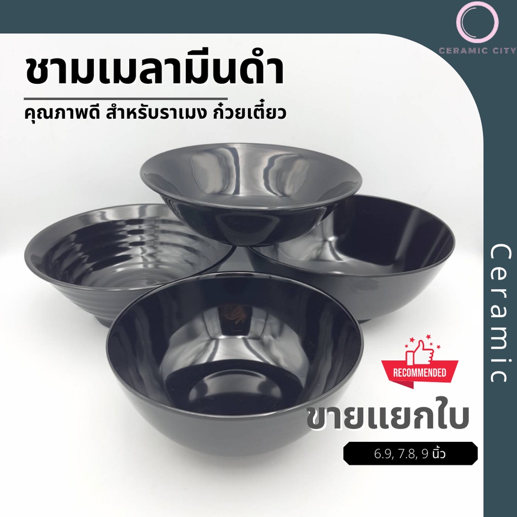 { 6.9นิ้ว,7.8นิ้ว,8นิ้ว } ชามเมลามีน ชามก๋วยเตี๋ยว ชามแกง ถ้วยซุป ถ้วยน้ำจิ้ม เมลามีนสีดำ มีให้เลือก