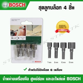 BOSCH ชุดลูกบล็อก 4 ชิ้น (2 609 255 904) ของแท้ 100%