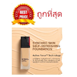 รองพื้นคุมมันรุ่นใหม่ SHISEIDO SYNCHRO SKIN SELF-REFRESHING FOUNDATION SPF35 PA++++