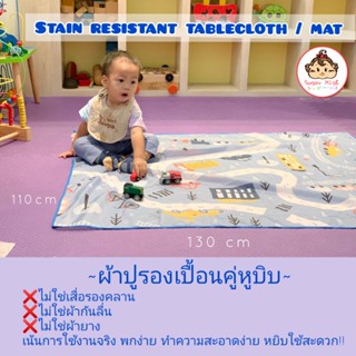 ผ้าปูรองเปื้อนเกรดพรีเมี่ยม พกพาสะดวก (Stain resistant table cloth and mat )