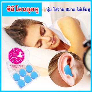 ที่อุดหู ซิลิโคนอุดหู กันน้ำ Ear plugs นุ่ม สบาย กันน้ำ ที่อุดหูเวลานอนไม่เจ็บ กันเสียงกรน กันเสียง 27dB ลดเสียงกรน