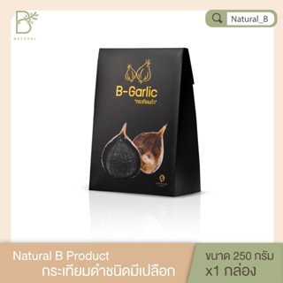 B-Garlic กระเทียมดำ ขนาด 250 กรัม *สินค้าขายดี*