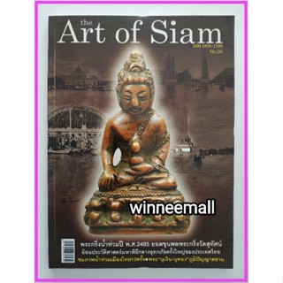 หนังสือthe art of siamพระกริ่งน้ำท่วมเล่ม26(พระเครื่อง)