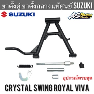 ขาตั้งคู่ แท้ศูนย์ SUZUKI RC110 Crystal Swing Royal Viva คริสตัล สวิง รอยัล วีว่า + อุปกรณ์ขาตั้งคู่ ขาตั้งกลาง