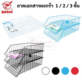 ถาดเอกสารลวดเคลือบ กันน้ำ ตะกร้า 3 ชั้น / 2 ชั้น / 1 ชั้น Robin No.403 / No.402 / No.400 โรบิ้น