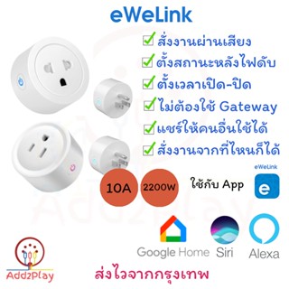 eWelink Wifi Smart Plug Universal Tuya (สมาร์ทปลั๊ก) Smart Socket ใช้ App : eWelink คู่แข่ง Tuya สั่งงานด้วยเสียงได้