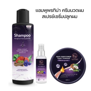 ของแท้100% แชมพู ครีมนวดผม เซรั่มปลูกผม พรทิน่า ลดผมร่วง กระตุ้นการเกิดใหม่ ไม่ชี้ฟู