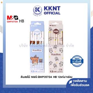 💙KKNT | ดินสอไม้ M&amp;G HB ลาย MoguBear รุ่น QWP357D4 จำนวน 12 แท่ง (ราคา/กล่อง)