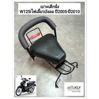 เบาะเด็กนั่ง เบาะเด็กมอเตอร์ไซค์ ที่นั่งเด็ก W125iปี2005-ปี2010 WAVE125S เวฟ125ไอไฟเลี้ยวบังลม HONDA ทุกรุ่น งานBOO