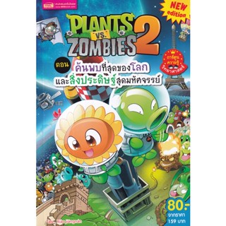 Se-ed (ซีเอ็ด) : หนังสือ Plants vs Zombies ตอน ค้นพบที่สุดของโลกและสิ่งประดิษฐ์สุดมหัศจรรย์ (ฉบับการ์ตูน)