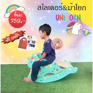 ม้าโยกยูนิคอร์น  พร้อมสไลเดอร์ และมีแป้นบาส (NO.SL-18)