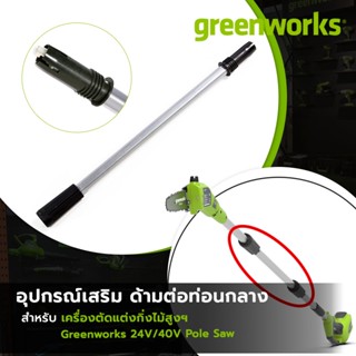 Greenworks “ด้ามต่อท่อนกลาง” สำหรับ เครื่องตัดแต่งกิ่งไม้สูงฯ 24V/40V