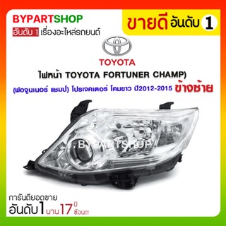 ไฟหน้า TOYOTA FORTUNER CHAMP(ฟอจูนเนอร์ แชมป์) โปรเจคเตอร์ โคมขาว ปี2012-2015