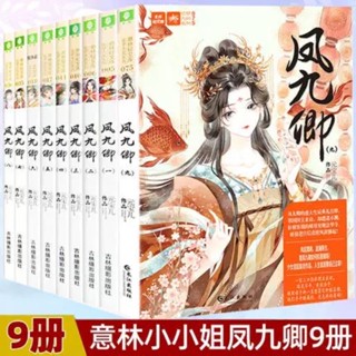[พร้อมส่ง] นิยายภาษาจีน《凤九卿》/元宝儿 9 เล่มจบ