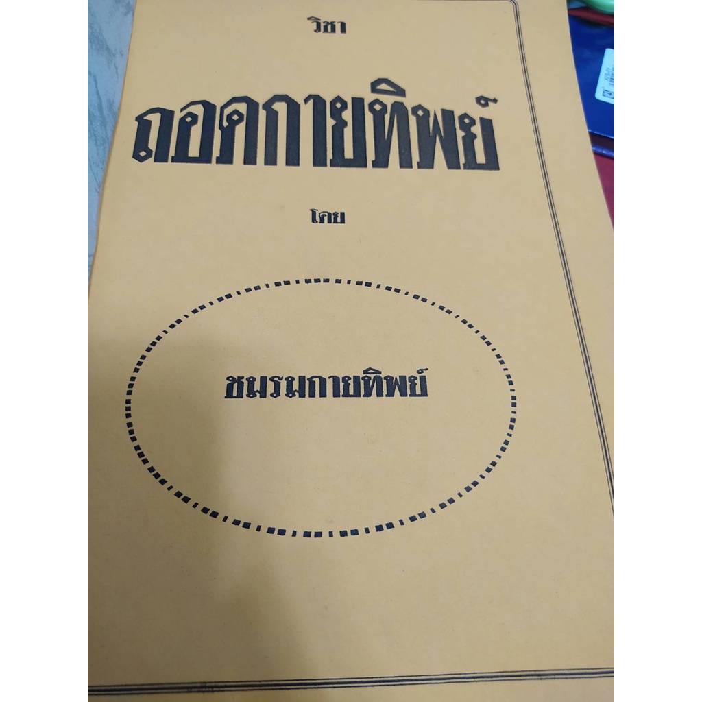 [พรเทวะ] หนังสือ วิชาถอดกายทิพย์ โดย ชมรมกายทิพย์