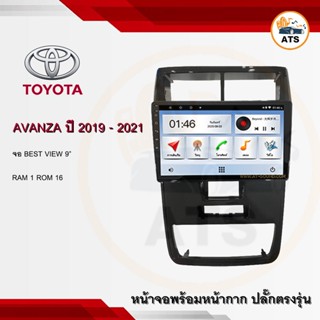 จอแอนดรอยด์ Avanza 2019-2021 ยี่ห้อ Alpha Coustic 9 นิ้ว Androidแท้ Ram 1/2/4/8 Rom 16/32/64/128 4/8core พร้อมหน้ากากตรง