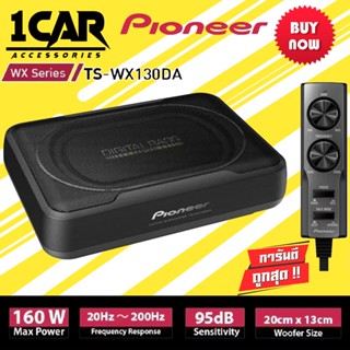 [ของแท้ ของใหม่100% ]ซับบ็อก PIONEER TS-WX130DA เครื่องเสียงรถ ตู้ลำโพงซับเบส ซับบ็อกซ์ เบสบ็อกซ์ SUB BOX มีรีโมทบู้ตเบส