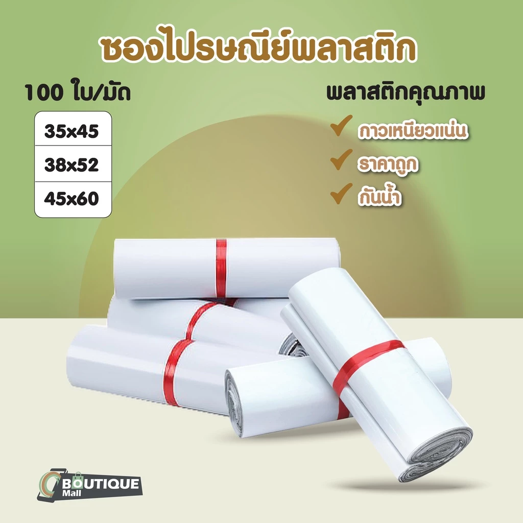 [100ใบ] ซองไปรษณีย์พลาสติก ขนาด 35x45 38x52 45x60 สีขาว ไซส์ใหญ่