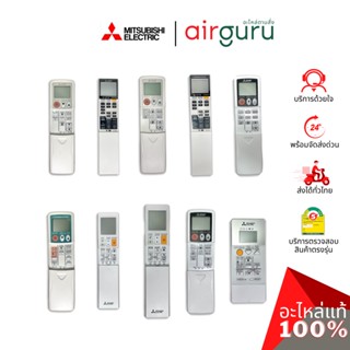 MITSUBISHI REMOTE CONTROLLER รีโมทแอร์มิตซูบิชิ ของแท้ ตรงรุ่น ครบทุกซีรีส์ เช็คอะไหล่ตามรุ่นแอร์ได้ทุกรุ่น