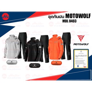 ชุดกันฝน MOTOWOLF MDL 0403 เสื้อและกางเกงกันฝน