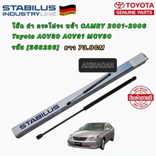 โช๊คค้ำ ฝากระโปรงหน้า ได้ 1ตัว TOYOTA CAMRY รุ่น ACV30ยี่ห้อ STABILUS รหัส 358286 ยาว 73.9CM