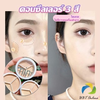 UBT คอนซีลเลอร์ ปกปิดรอยคล้ำใต้ตา 3 สี  รอยคล้ำรอบดวงตาดำ  Concealer