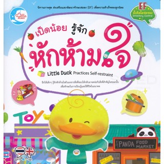 Bundanjai (หนังสือเด็ก) เป็ดน้อย รู้จักหักห้ามใจ