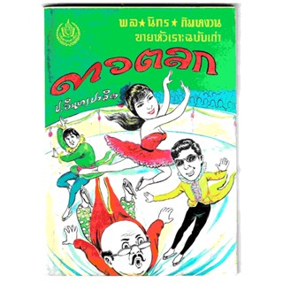 สามเกลอ พล นิกร กิมหงวน ชุดขายหัวเราะฉบับเก่า "ดาวตลก" โดย ป. อินทรปาลิต