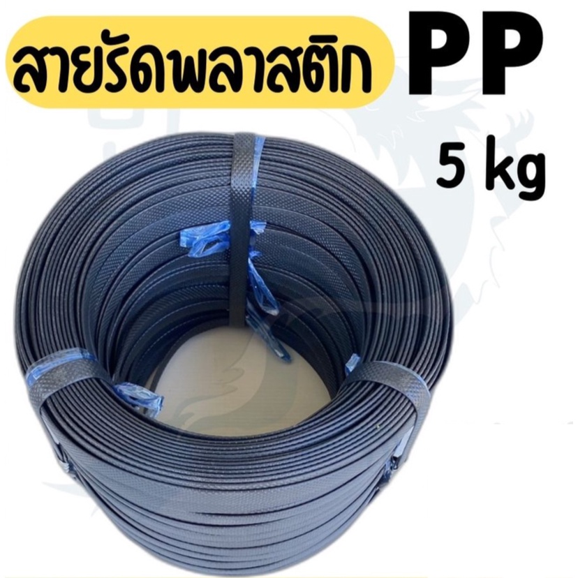 สินค้าขายดี PP สายรัดไฮเดน แพ๊คของ แพ็คกล่อง รัดเครื่อง สายรัดกล่อง สีดำ 1 มัดใหญ่ (น้ำหนัก 5 กก.) สีดำ