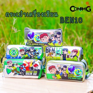 กระเป๋าเบนเทน กระเป๋าดินสอเบนเทน กล่องดินสอ กระเป๋าใส่เครื่องเขียนben10 ลายลิขสิทธิ์แท้ พร้อมส่ง