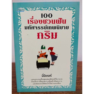 หนังสือ นิทานเด็ก : 100 เรื่องชวนฝัน มหัศจรรย์เทพนิยายกริม