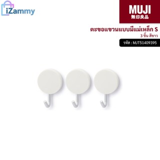 MUJI (มูจิ) | ตะขอแขวนแบบมีแม่เหล็ก S 3 ชิ้น สีขาว (สินค้าแท้💯%)