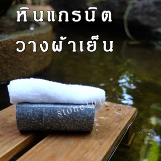 หินแกรนิตวางผ้าเย็น ที่วางผ้าเย็น ตกแต่งสปา ออนเซ็น