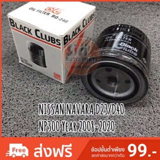 ไส้กรองน้ำมันเครื่อง NISSAN NAVARA D23/D40 NP300 ปี 2008-2020 เบอร์ BO-240 / BO240